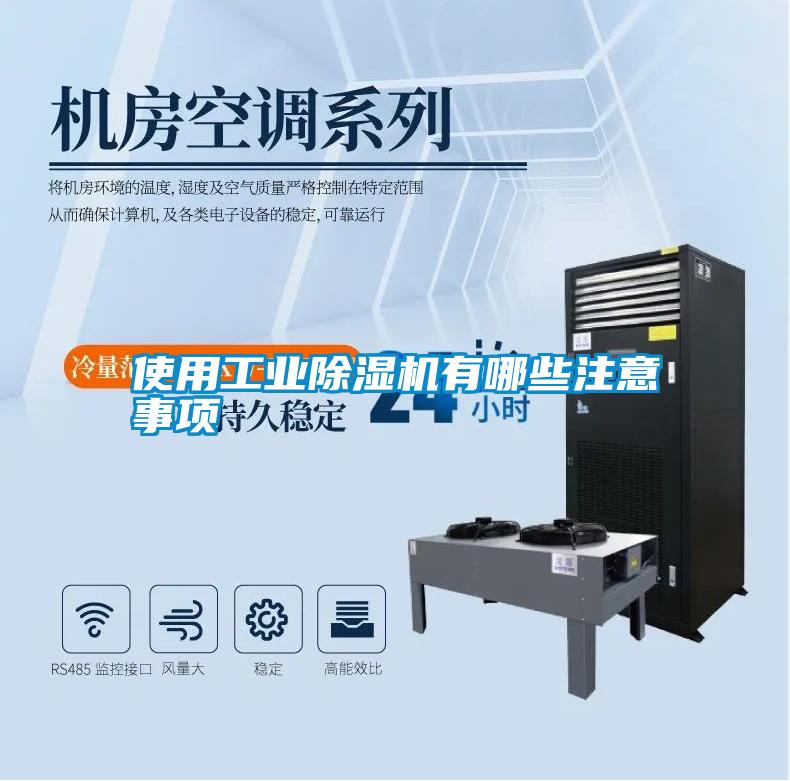 使用工業除濕機有哪些注意事項