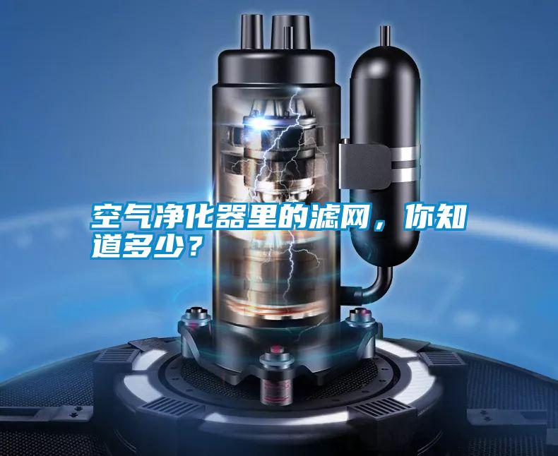 空氣凈化器里的濾網，你知道多少？