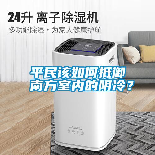 平民該如何抵御南方室內的陰冷？