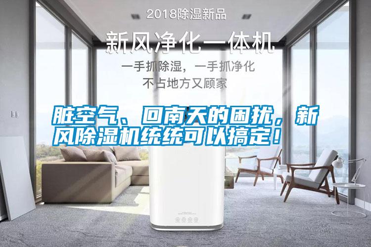 臟空氣、回南天的困擾，新風除濕機統統可以搞定！