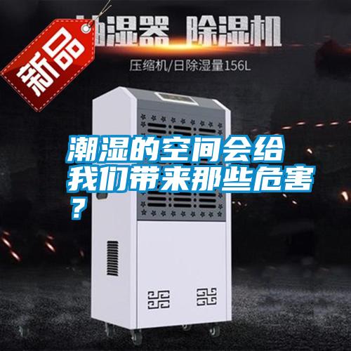 潮濕的空間會給我們帶來那些危害？