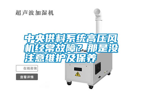 中央供料系統高壓風機經常故障？那是沒注意維護及保養