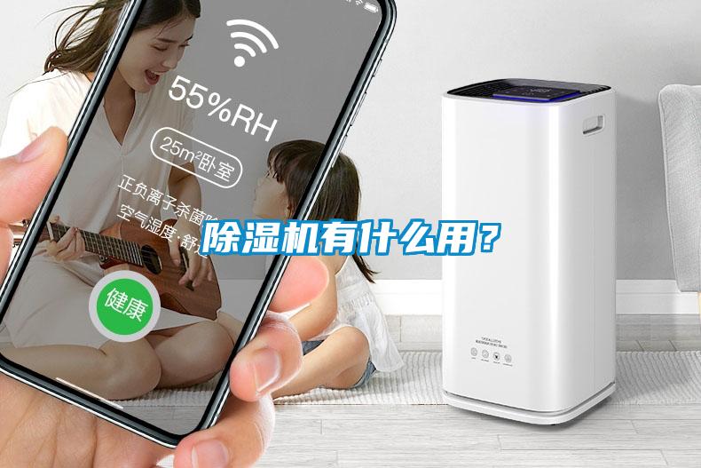 除濕機有什么用？