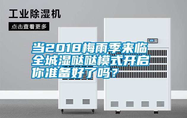當2018梅雨季來臨 全城濕噠噠模式開啟 你準備好了嗎？