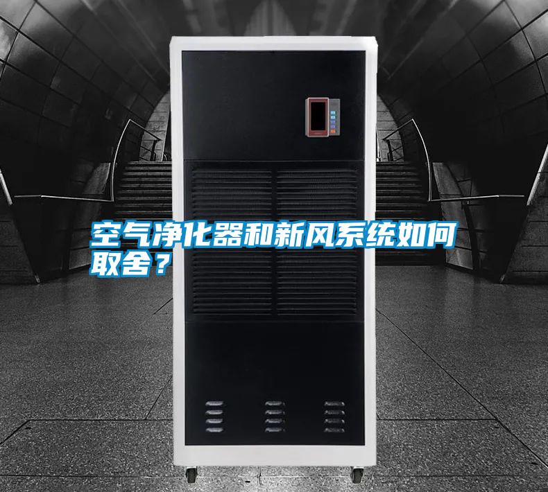 空氣凈化器和新風系統如何取舍？