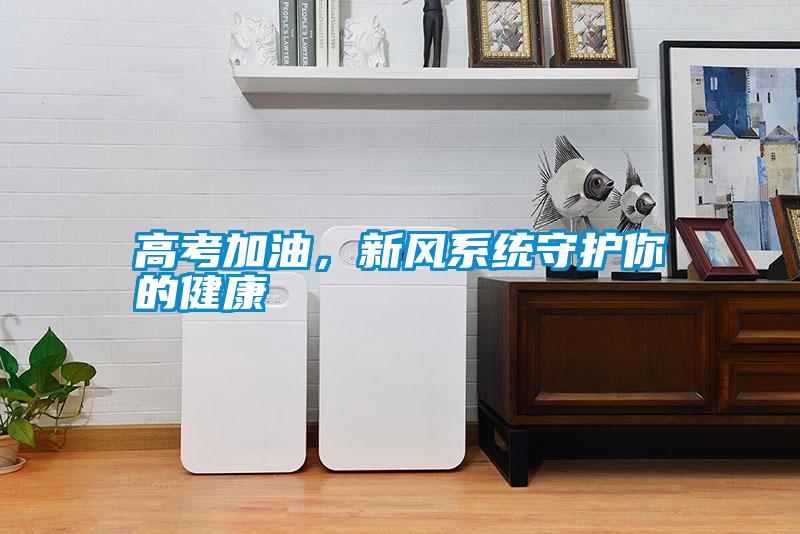 高考加油，新風系統守護你的健康