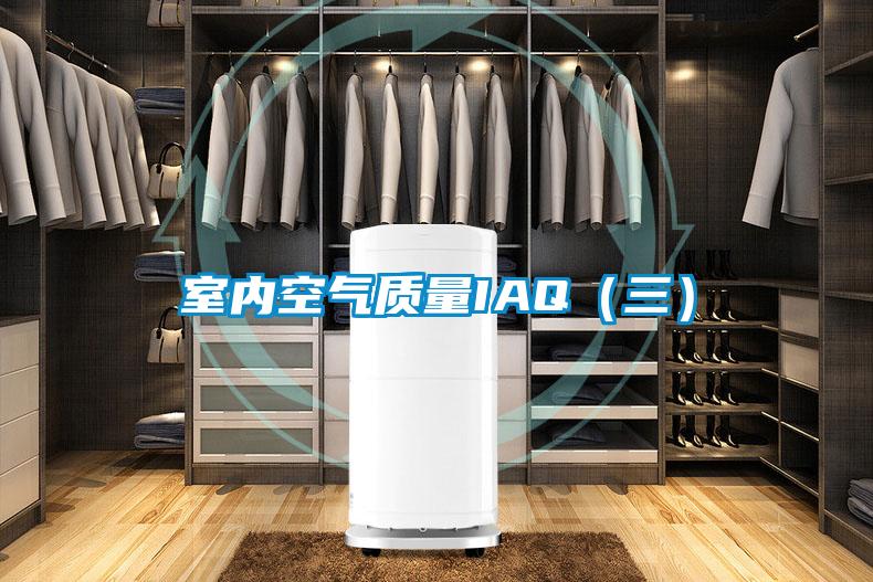 室內空氣質量IAQ（三）