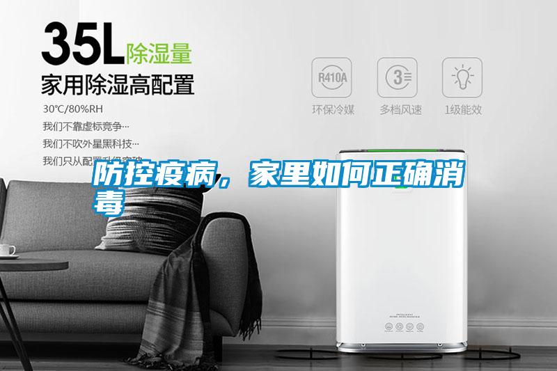 防控疫病，家里如何正確消毒