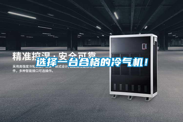 選擇一臺合格的冷氣機！