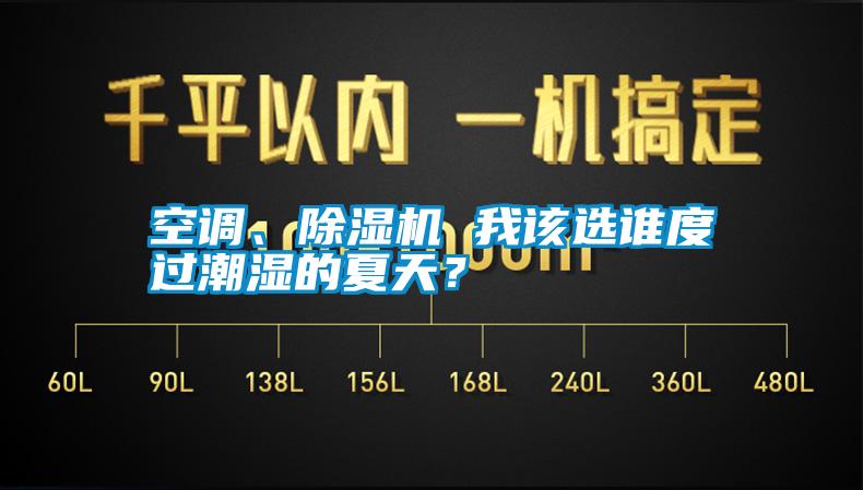 空調、除濕機 我該選誰度過潮濕的夏天？