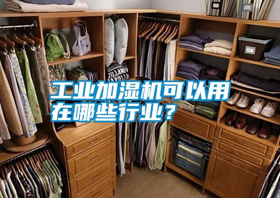 工業加濕機可以用在哪些行業？