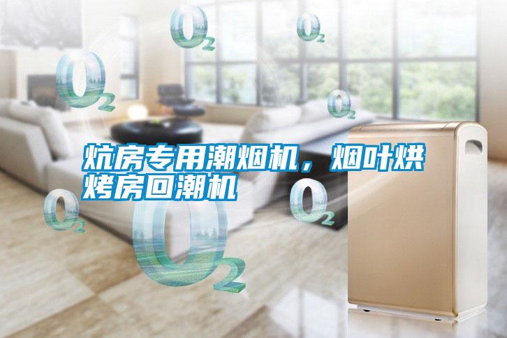 炕房專用潮煙機，煙葉烘烤房回潮機