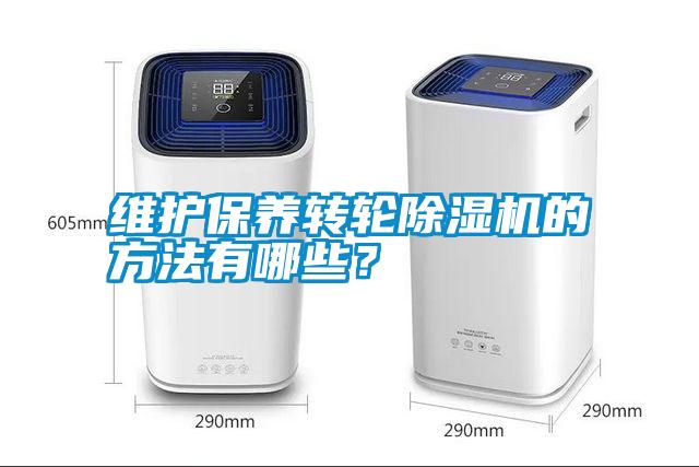 維護保養轉輪除濕機的方法有哪些？