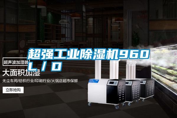 超強工業除濕機960L／D