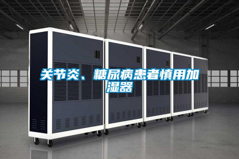 關節炎、糖尿病患者慎用加濕器