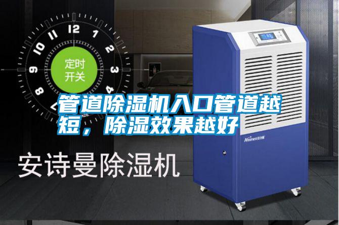 管道除濕機入口管道越短，除濕效果越好