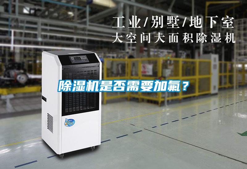 除濕機是否需要加氟？