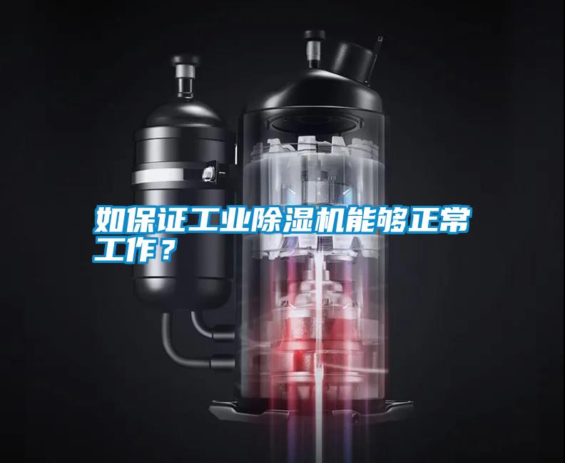 如保證工業除濕機能夠正常工作？
