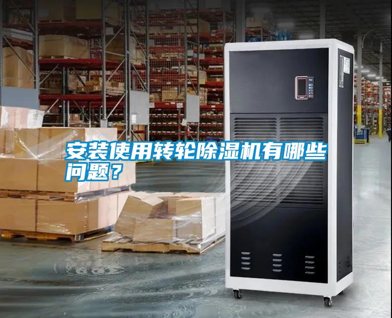 安裝使用轉輪除濕機有哪些問題？