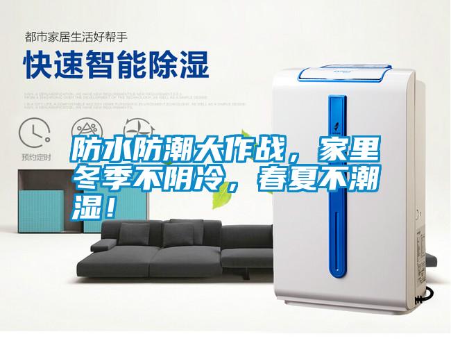 防水防潮大作戰，家里冬季不陰冷，春夏不潮濕！