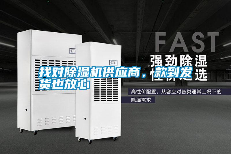 找對除濕機供應商，款到發貨也放心