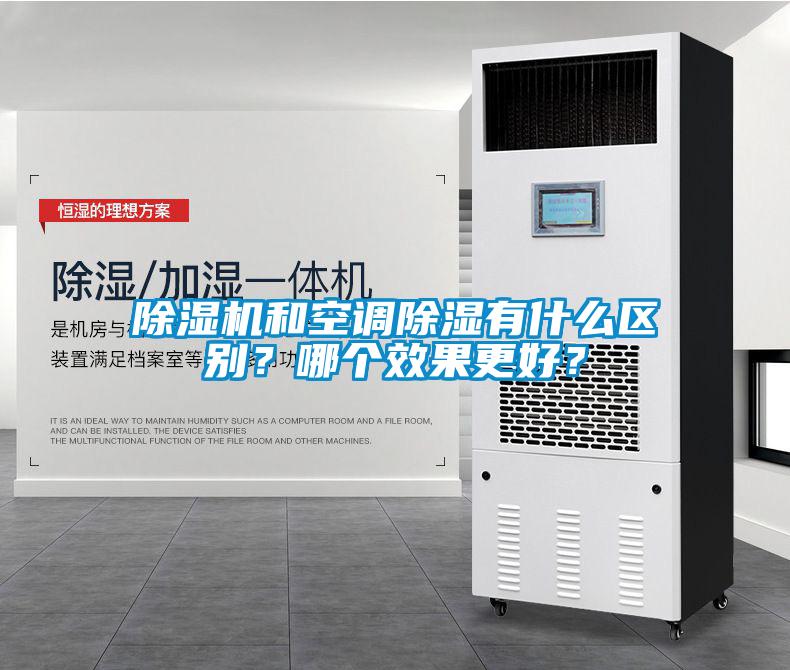 除濕機和空調除濕有什么區別？哪個效果更好？