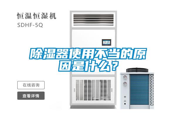 除濕器使用不當的原因是什么？