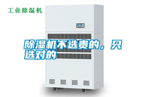 除濕機不選貴的，只選對的
