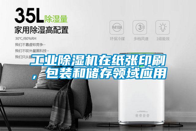工業除濕機在紙張印刷，包裝和儲存領域應用
