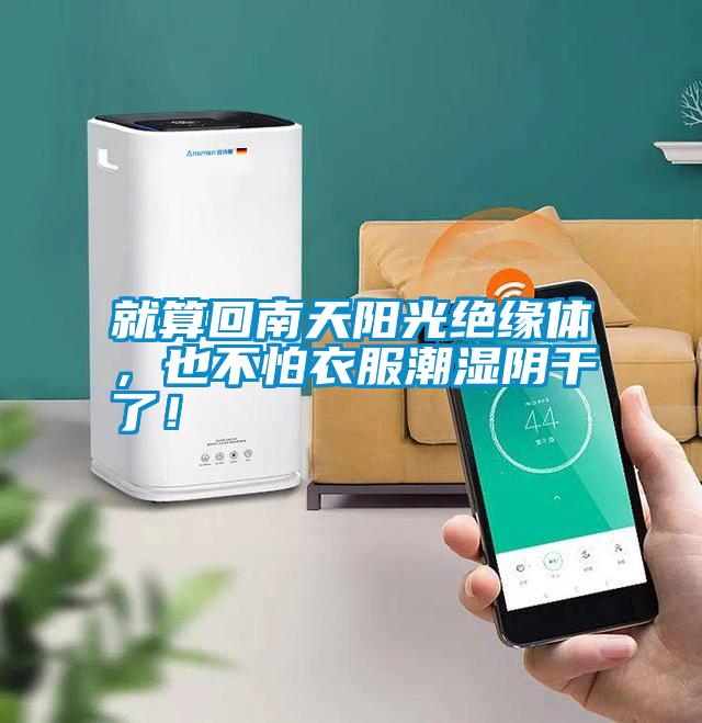 就算回南天陽光絕緣體，也不怕衣服潮濕陰干了！