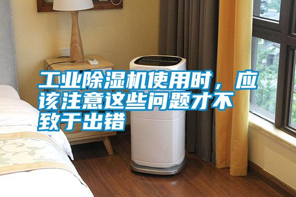 工業除濕機使用時，應該注意這些問題才不致于出錯