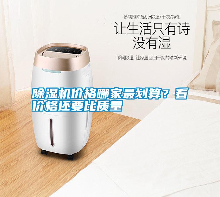 除濕機價格哪家最劃算？看價格還要比質量