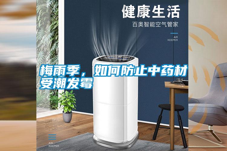 梅雨季，如何防止中藥材受潮發霉