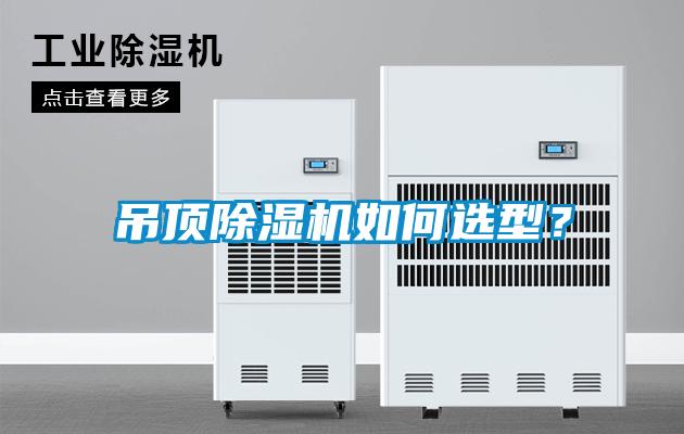 吊頂除濕機如何選型？