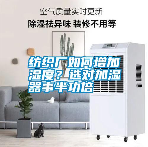 紡織廠如何增加濕度？選對加濕器事半功倍