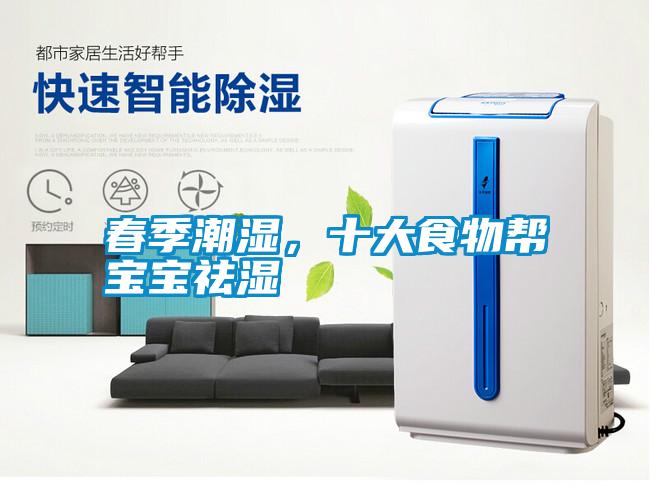 春季潮濕，十大食物幫寶寶祛濕
