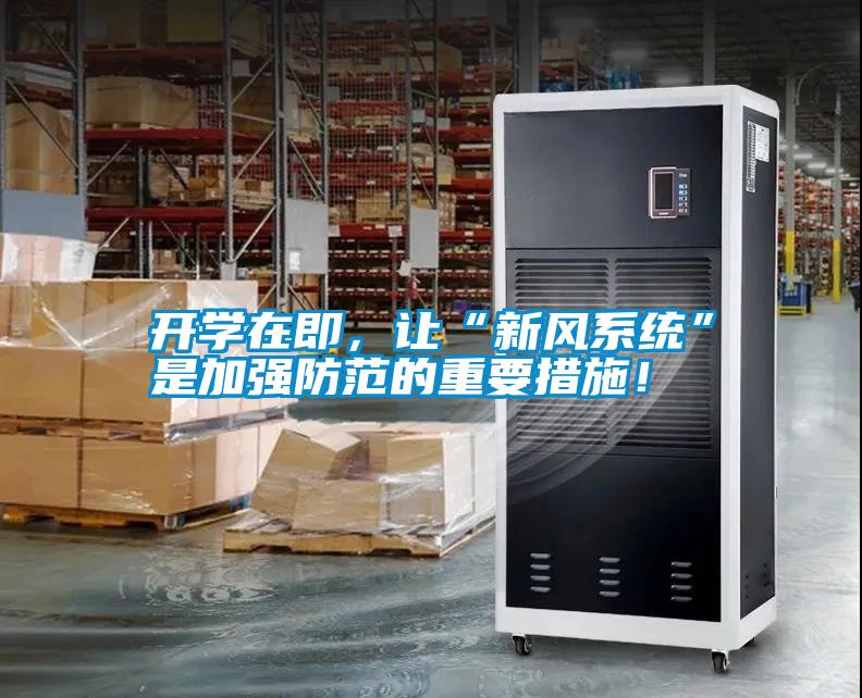 開學在即，讓“新風系統”是加強防范的重要措施！