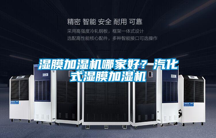 濕膜加濕機哪家好？汽化式濕膜加濕機
