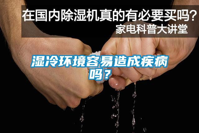 濕冷環境容易造成疾病嗎？