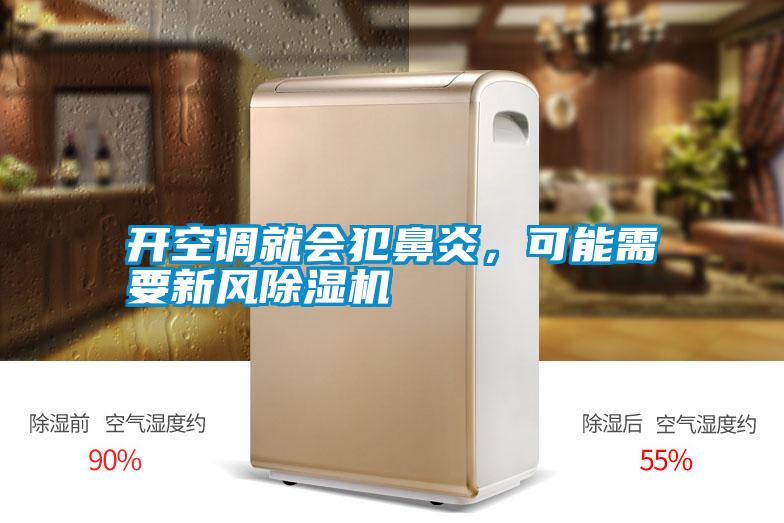 開空調就會犯鼻炎，可能需要新風除濕機