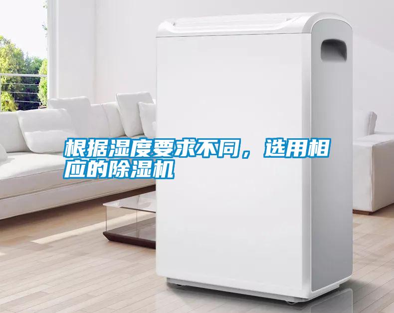 根據濕度要求不同，選用相應的除濕機