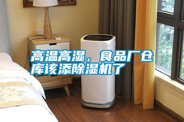 高溫高濕，食品廠倉庫該添除濕機了