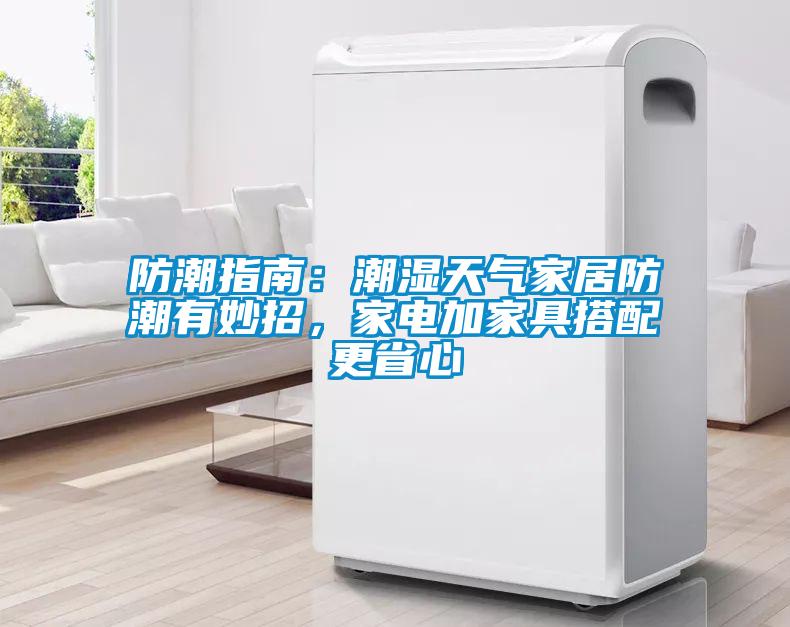 防潮指南：潮濕天氣家居防潮有妙招，家電加家具搭配更省心