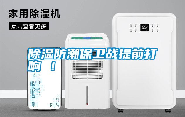 除濕防潮保衛戰提前打響 ！