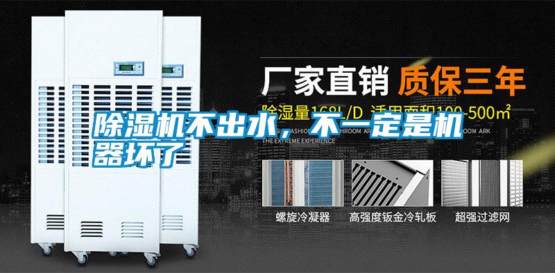 除濕機不出水，不一定是機器壞了