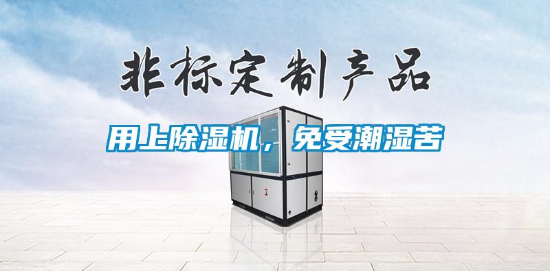 用上除濕機，免受潮濕苦