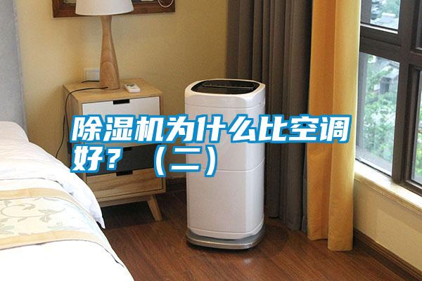 除濕機為什么比空調好？（二）