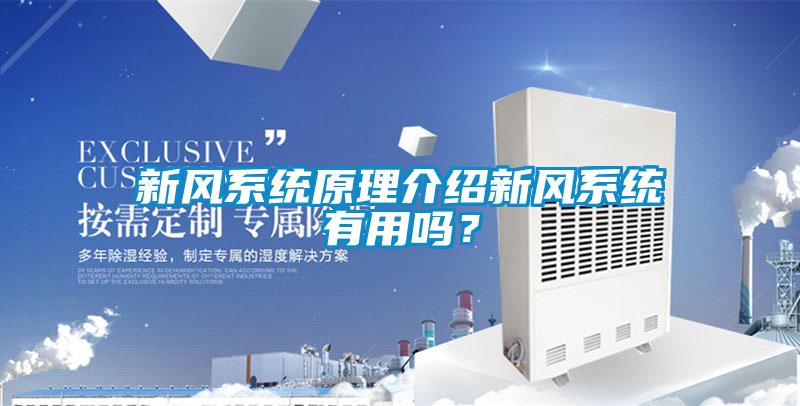 新風系統原理介紹新風系統有用嗎？