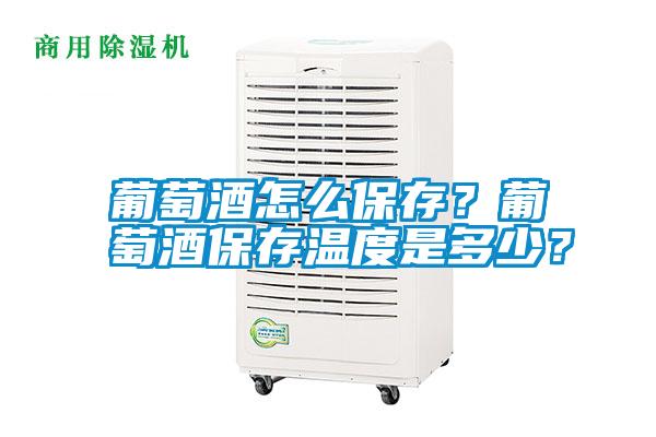 葡萄酒怎么保存？葡萄酒保存溫度是多少？
