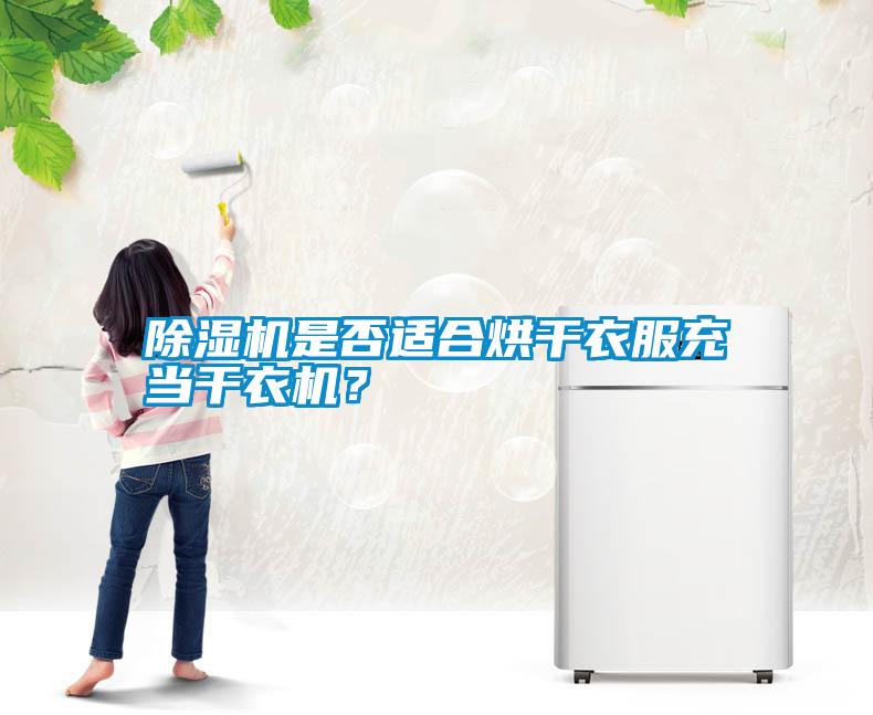 除濕機是否適合烘干衣服充當干衣機？